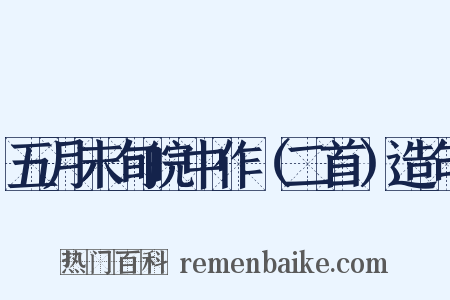 五月末旬皖中作（二首）造句是什么意思的图片